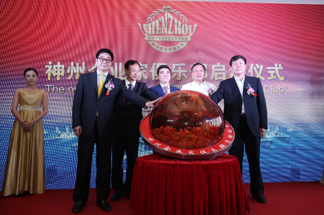 神州企業家俱樂部成立大典