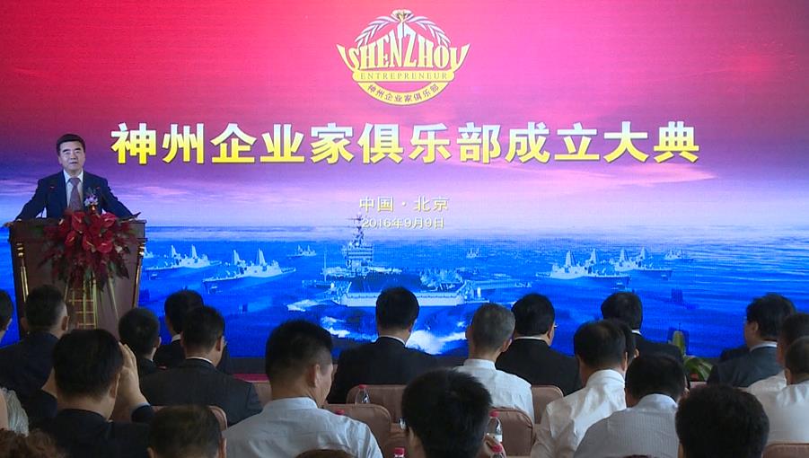 神州企業家俱樂部主席左安一先生在成立大典上致辭