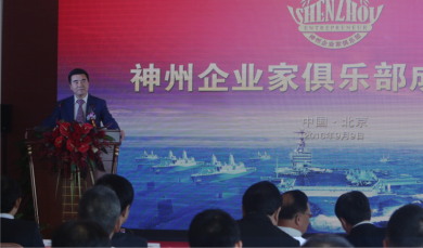 神州企業(yè)家俱樂(lè)部成立大典