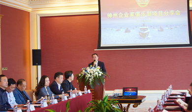 神州企業家俱樂部舉辦優質項目分享會
