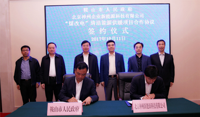 神州企業新能源公司與鞍山市政府簽訂“煤改電”項目合作協議